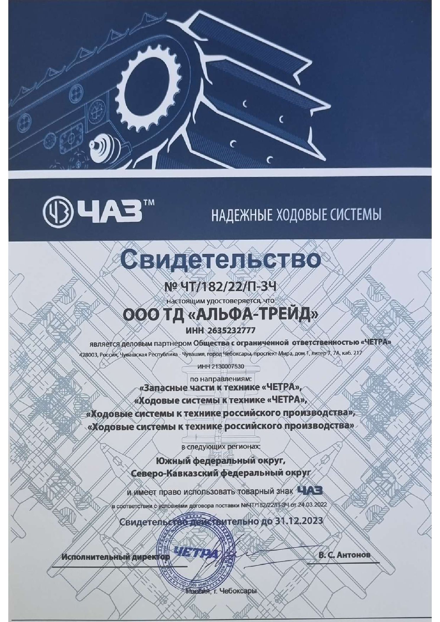 Сертификат дилера Четра
